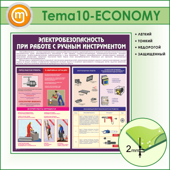 Стенд «Электробезопасность при работе с ручным инструментом» (TM-10-ECONOMY)